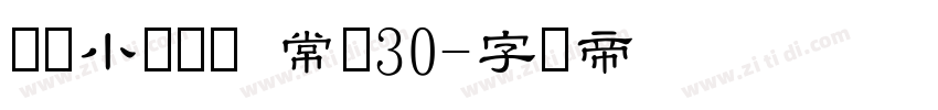 汉仪小隶书简 常规30字体转换